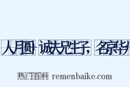 人月圆+诚夫兄生子，名京华儿是什么意思的图片